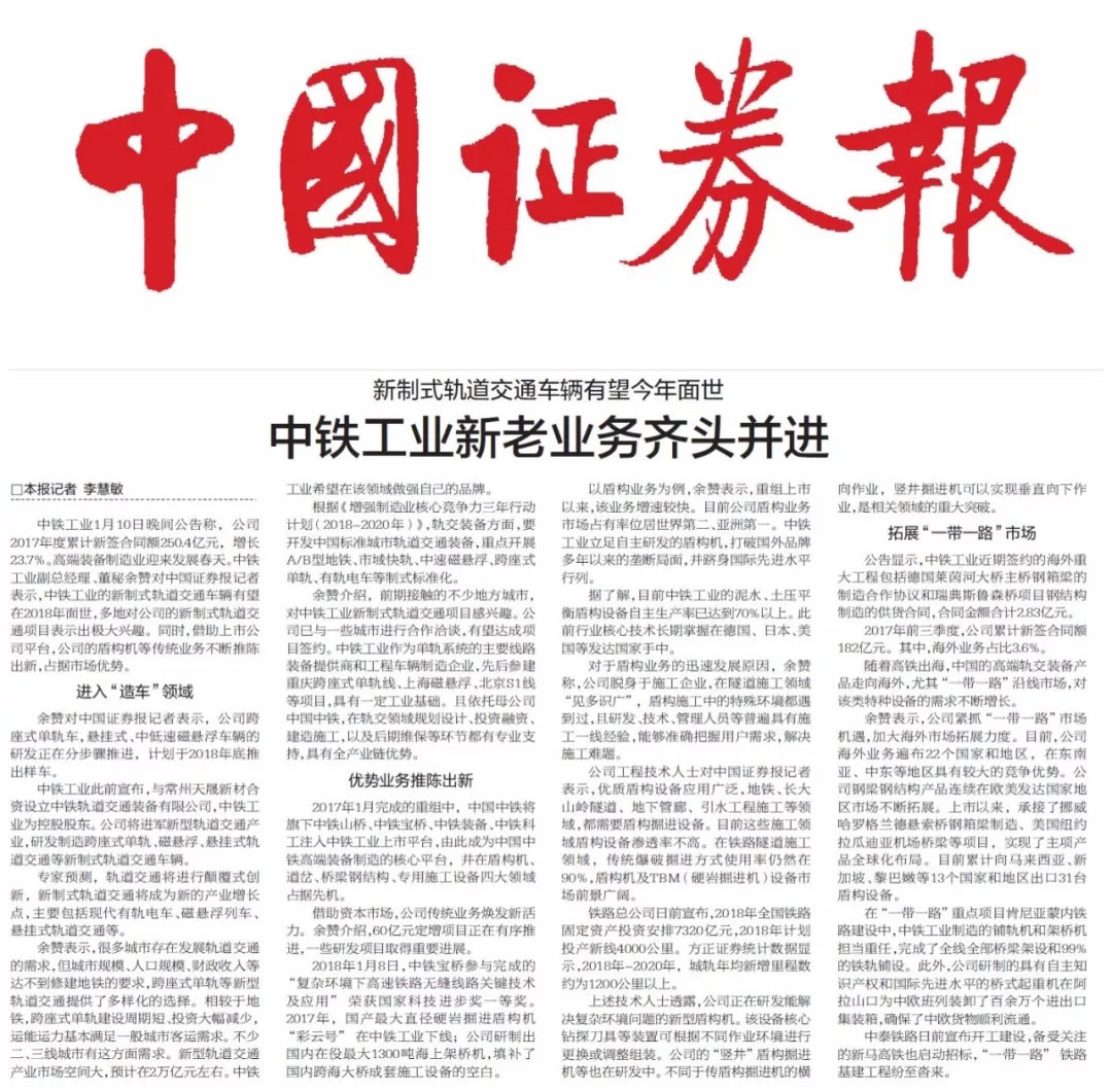 中国证券报:新制式轨道交通车辆有望今年面世 中铁工业新老业务齐头并进 中国证券报:新制式轨道交通车辆有望今年面世 中铁工业新老业务齐头并进