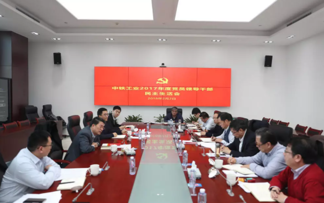 中铁工业党委召开2017年度党员领导干部民主生活会 中铁工业党委召开2017年度党员领导干部民主生活会