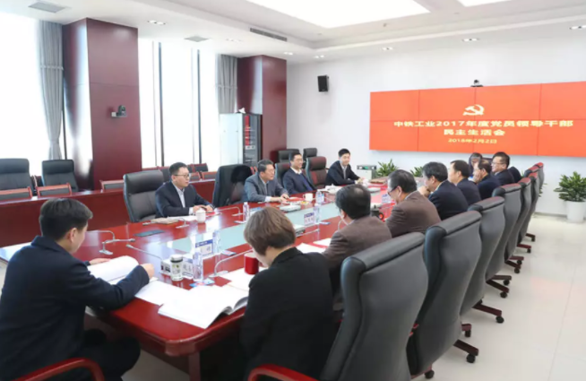 中铁工业党委召开2017年度党员领导干部民主生活会 中铁工业党委召开2017年度党员领导干部民主生活会
