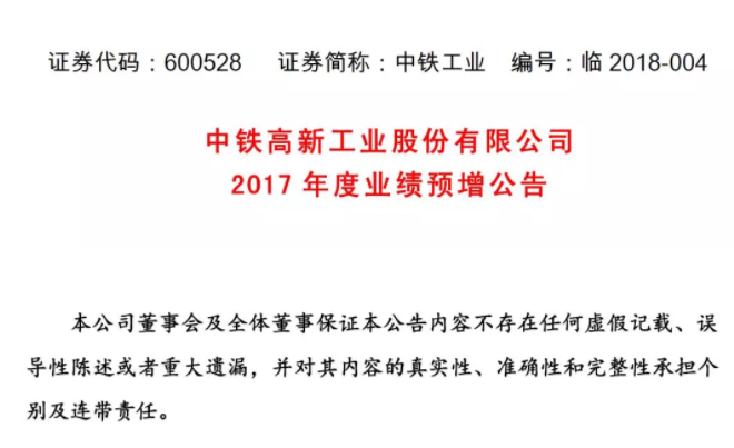 中铁高新工业股份有限公司2017年度业绩预增公告 中铁高新工业股份有限公司2017年度业绩预增公告