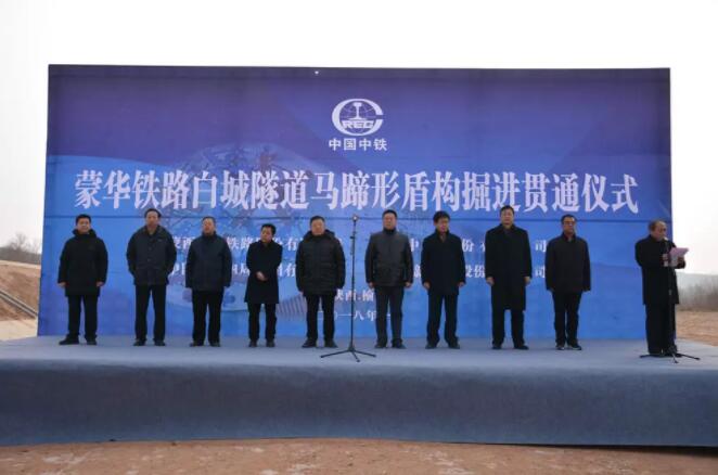西北报捷!中铁工业创造我国铁路建设新里程碑——蒙华铁路白城隧道今日贯通 西北报捷!中铁工业创造我国铁路建设新里程碑——蒙华铁路白城隧道今日贯通