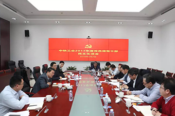 中铁工业党委召开2017年度党员领导干部民主生活会