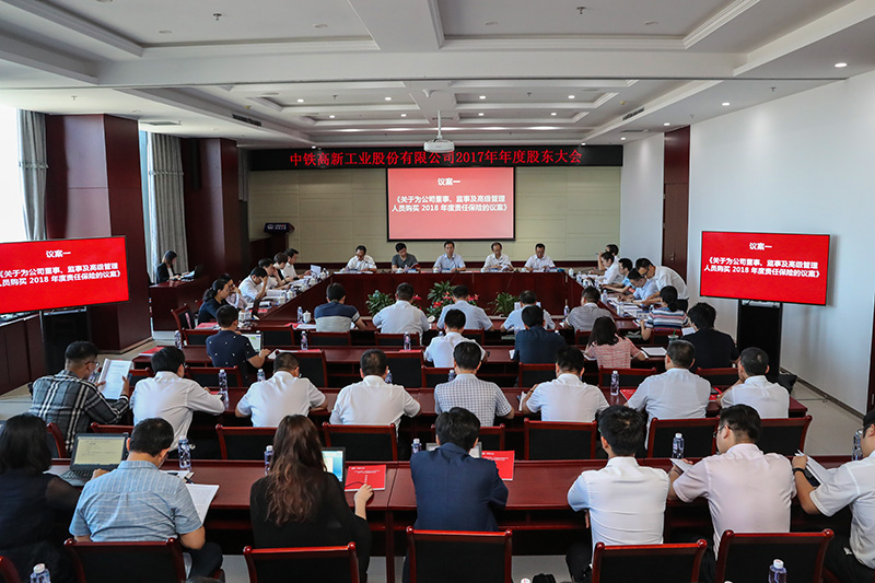 中铁工业召开2017年年度股东大会 中铁工业召开2017年年度股东大会