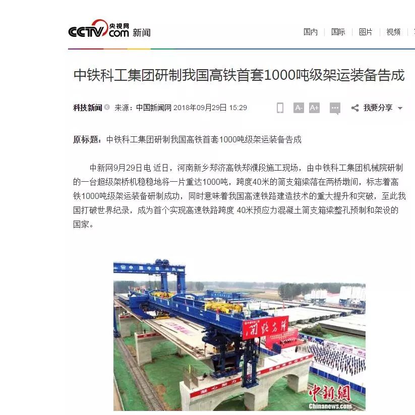 我国高铁超级施工“神器”告成 打破世界纪录 我国高铁超级施工“神器”告成 打破世界纪录