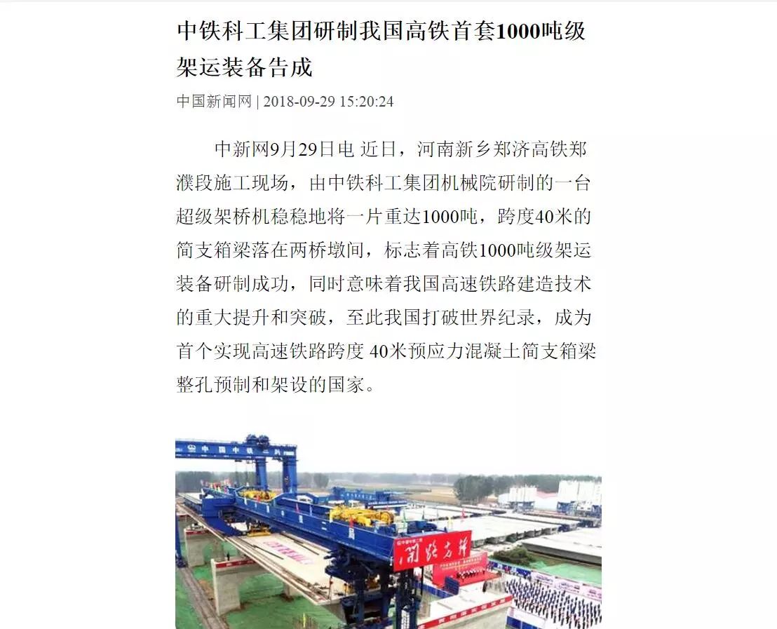 我国高铁超级施工“神器”告成 打破世界纪录 我国高铁超级施工“神器”告成 打破世界纪录