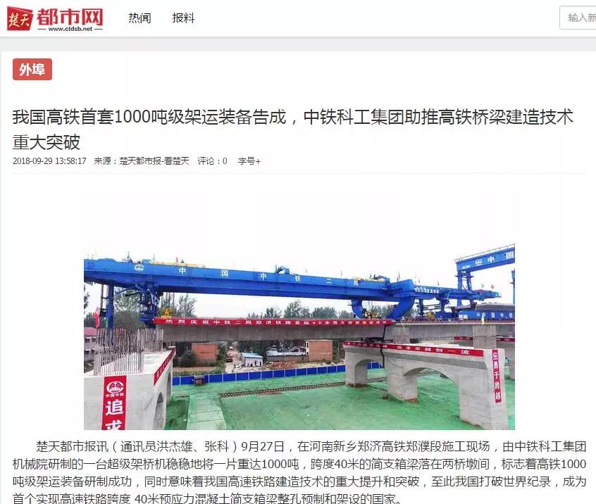 我国高铁超级施工“神器”告成 打破世界纪录 我国高铁超级施工“神器”告成 打破世界纪录