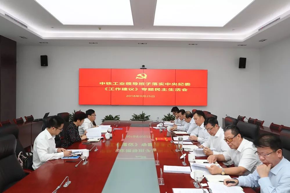 中铁工业党委召开落实中央纪委《工作建议》专题民主生活会 中铁工业党委召开落实中央纪委《工作建议》专题民主生活会