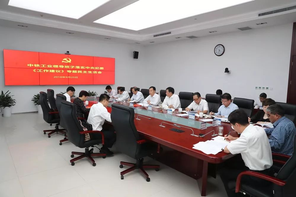 中铁工业党委召开落实中央纪委《工作建议》专题民主生活会 中铁工业党委召开落实中央纪委《工作建议》专题民主生活会