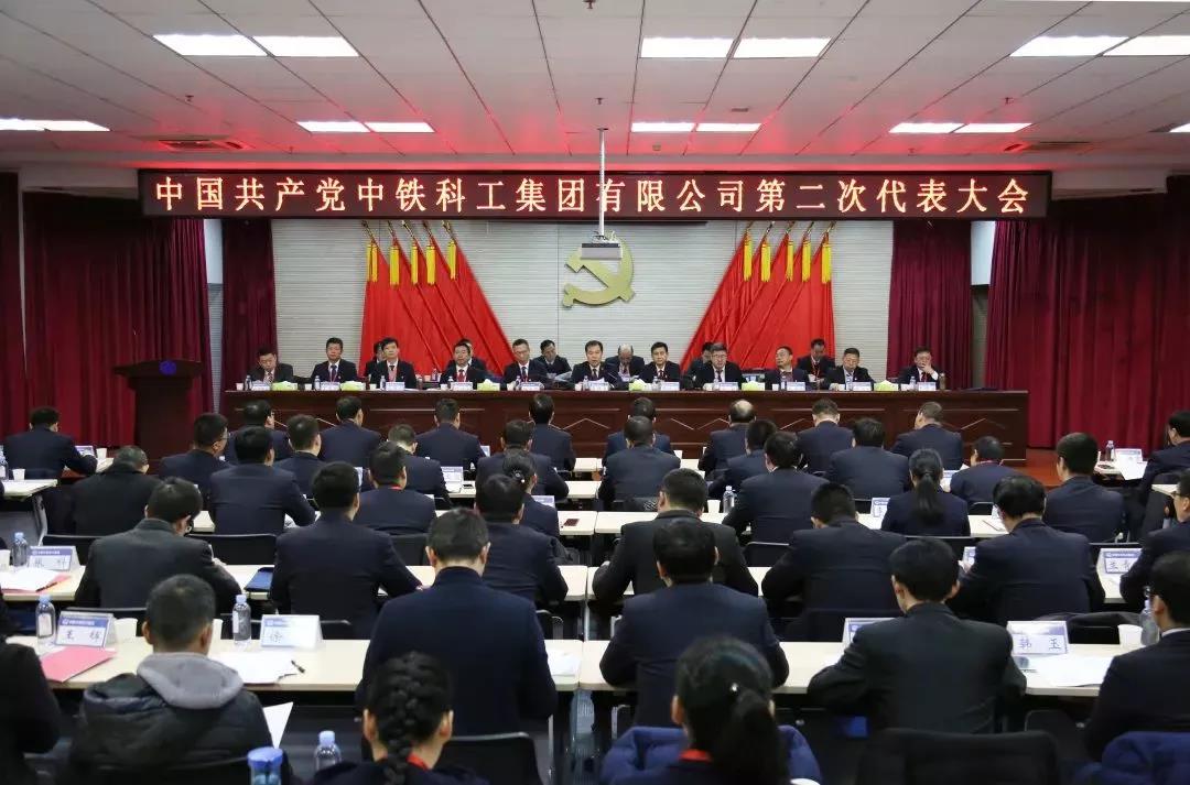 中铁科工第二次党代会胜利召开 中铁科工第二次党代会胜利召开