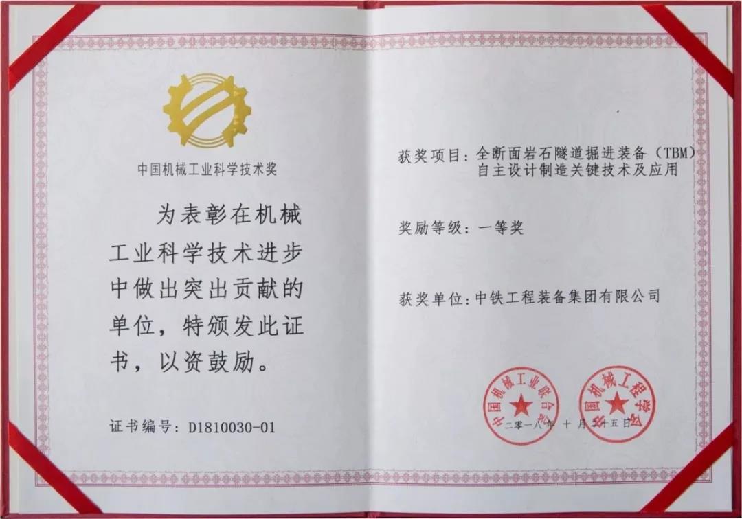 中铁装备荣获2018年度“中国机械工业科学技术奖”一等奖 中铁装备荣获2018年度“中国机械工业科学技术奖”一等奖