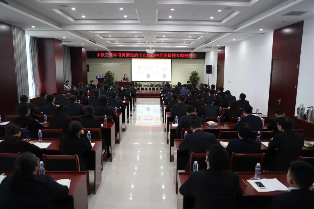 中铁工业召开学习贯彻党的十九届四中全会精神专题报告会 中铁工业召开学习贯彻党的十九届四中全会精神专题报告会