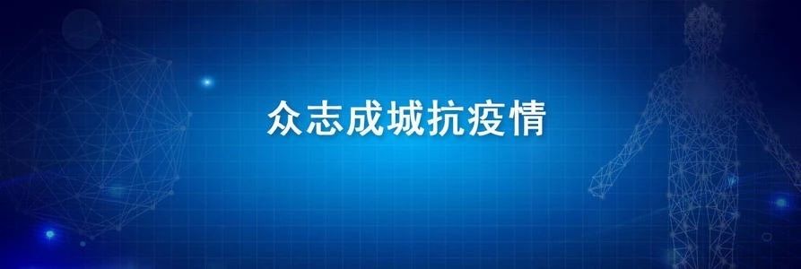 中铁工业：以高度负责的政治责任感 全力以赴打赢疫情防控阻击战