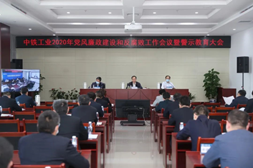 中铁工业召开2020年党风廉政建设和反腐败工作会议暨警示教育大会 