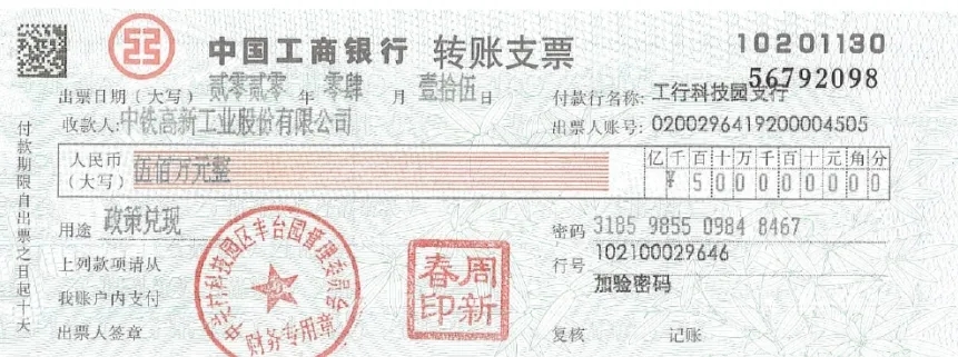 中铁工业获北京丰台创新支持资金500万 中铁工业获北京丰台创新支持资金500万