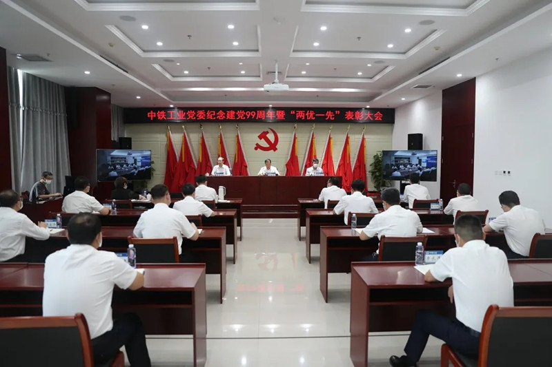 中铁工业党委召开纪念中国共产党成立99周年暨“两优一先”表彰大会