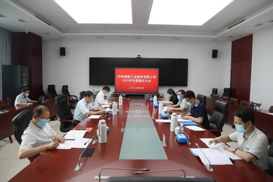 中铁工业召开2019年年度股东大会