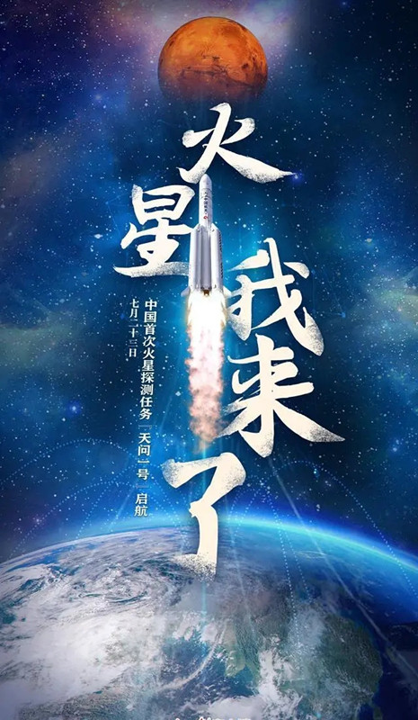 “天问一号”出发!中铁工业助力“深空探索计划” “天问一号”出发!中铁工业助力“深空探索计划”