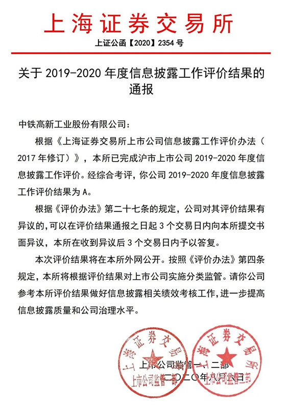 中铁工业荣获上市公司信息披露“三连A”