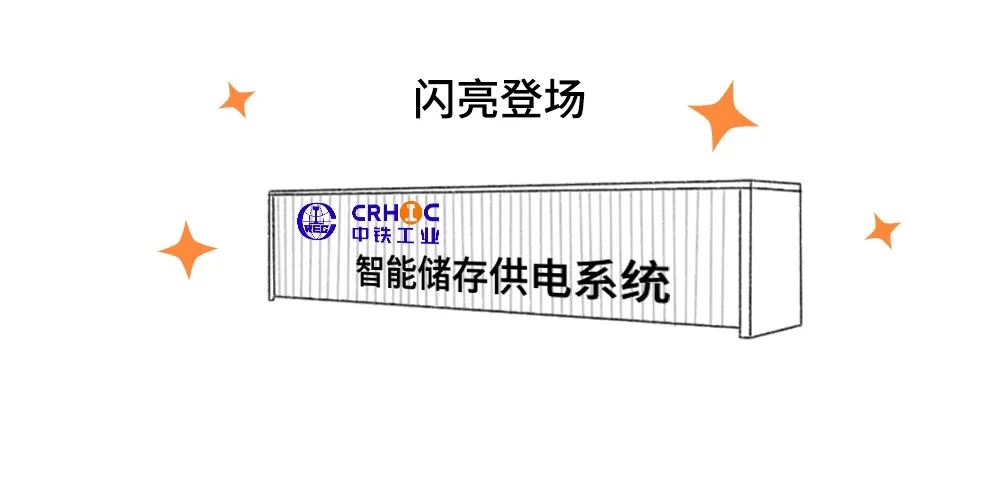 中铁工业自主研发智能储能供电系统