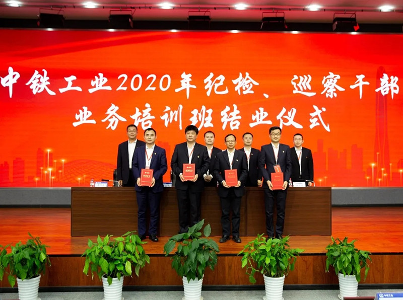中铁工业举办2020年纪检、巡察干部业务培训班