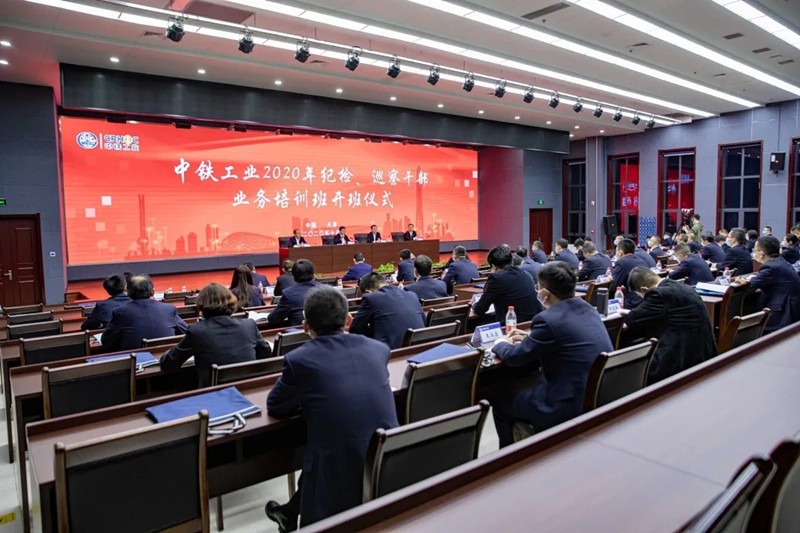 中铁工业举办2020年纪检、巡察干部业务培训班
