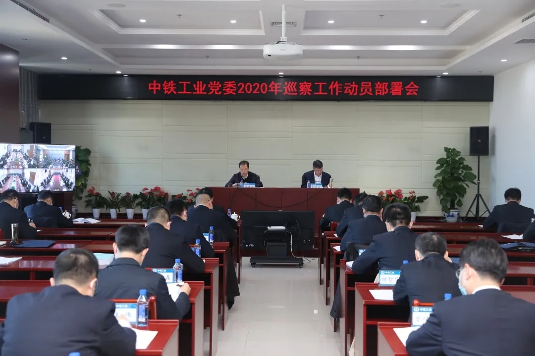 中铁工业党委2020年巡察工作正式启动 中铁工业党委2020年巡察工作正式启动