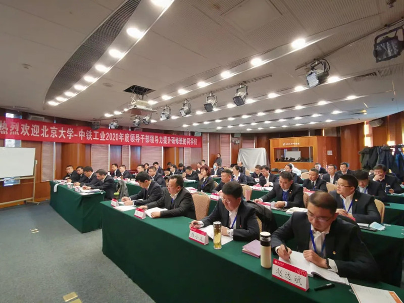 中铁工业举办2020年度领导干部领导力提升研修班 中铁工业举办2020年度领导干部领导力提升研修班