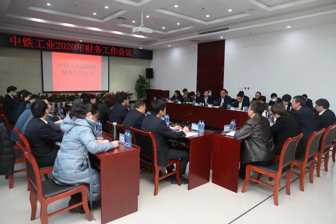 中铁工业召开2020年财务工作会议 中铁工业召开2020年财务工作会议