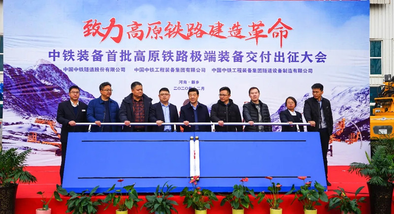 中铁装备首批高原铁路极端装备交付出征 中铁装备首批高原铁路极端装备交付出征