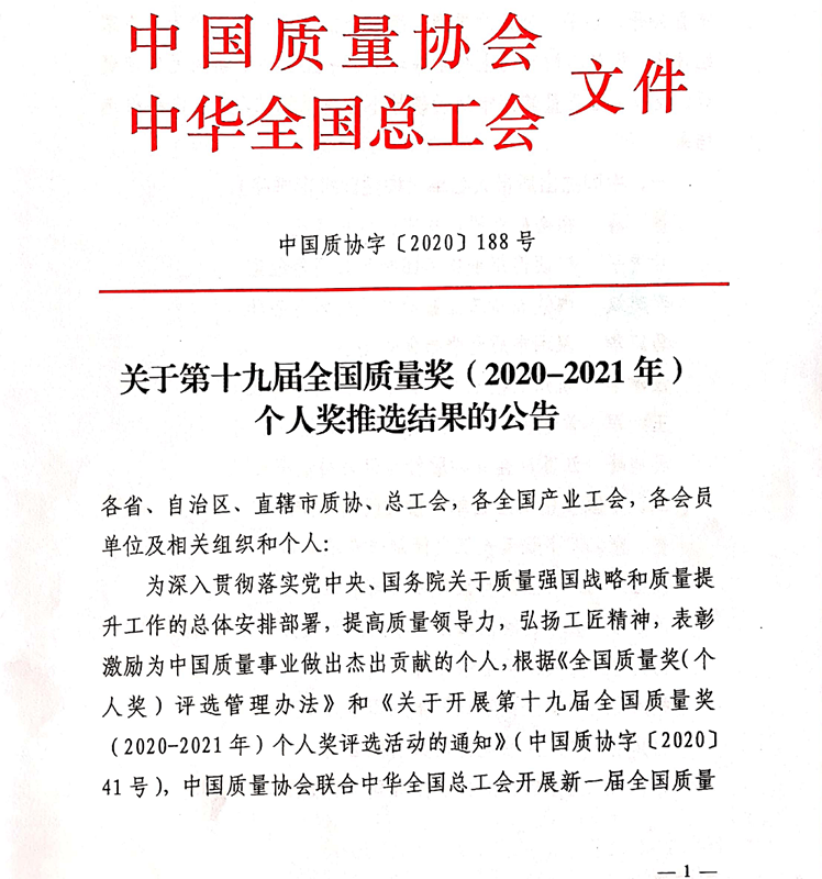 李建斌荣获“中国杰出质量人”称号 李建斌荣获“中国杰出质量人”称号