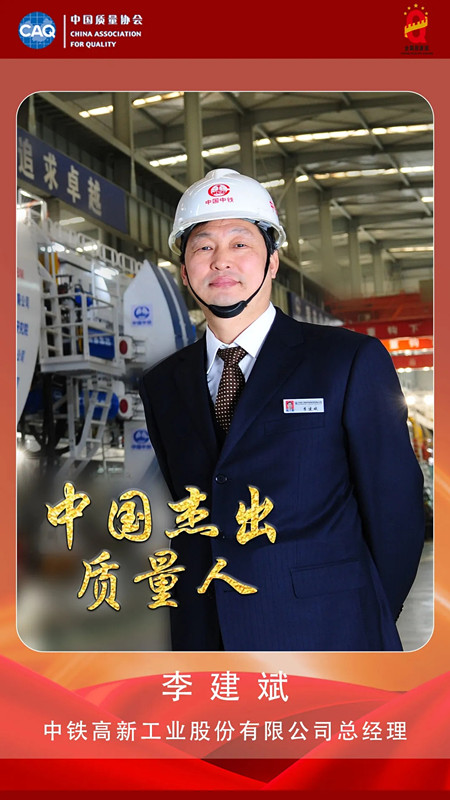李建斌荣获“中国杰出质量人”称号 李建斌荣获“中国杰出质量人”称号