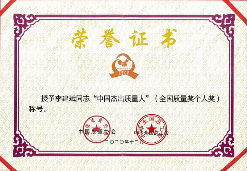 李建斌荣获“中国杰出质量人”称号 李建斌荣获“中国杰出质量人”称号