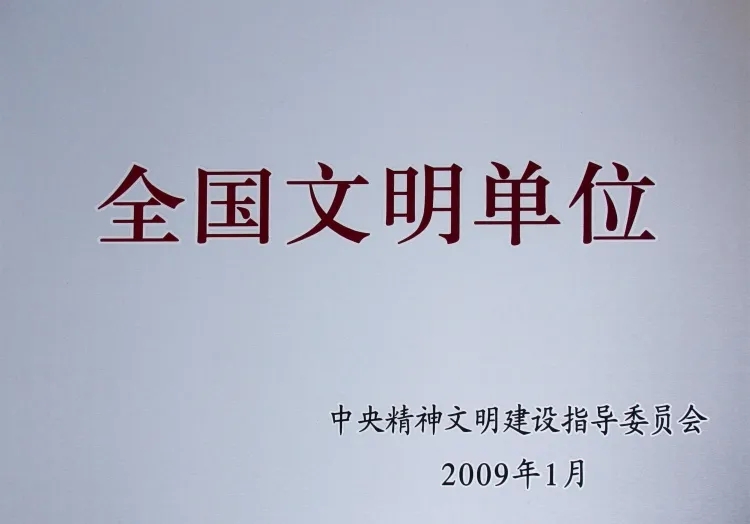 中铁宝桥顺利实现全国文明单位“六连冠” 中铁宝桥顺利实现全国文明单位“六连冠”