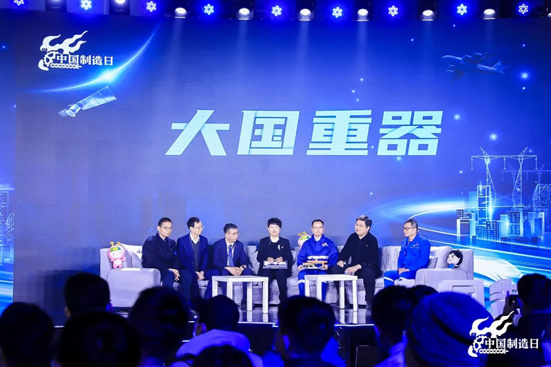 第五届“中国制造日” || 听工业人讲大国重器的故事 第五届“中国制造日” || 听工业人讲大国重器的故事