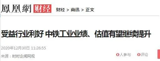 迎来多项行业利好 || 主流财经媒体聚焦中铁工业 迎来多项行业利好 || 主流财经媒体聚焦中铁工业