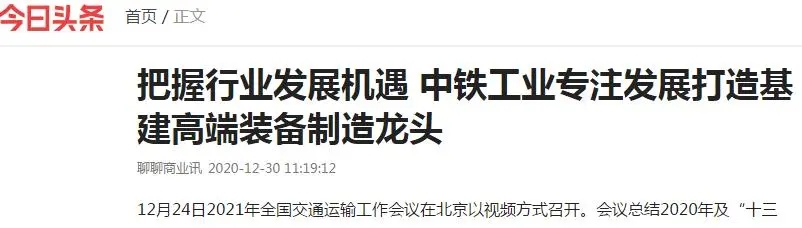 迎来多项行业利好 || 主流财经媒体聚焦中铁工业 迎来多项行业利好 || 主流财经媒体聚焦中铁工业