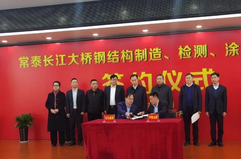 中铁工业单体合同额最大项目——常泰长江大桥钢结构合同正式签约