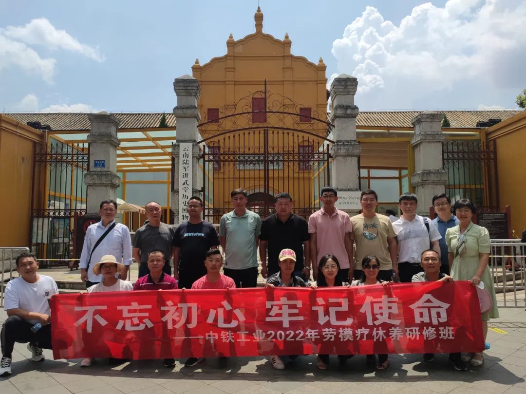 中铁工业举办2022年劳模疗休养研修班 中铁工业举办2022年劳模疗休养研修班