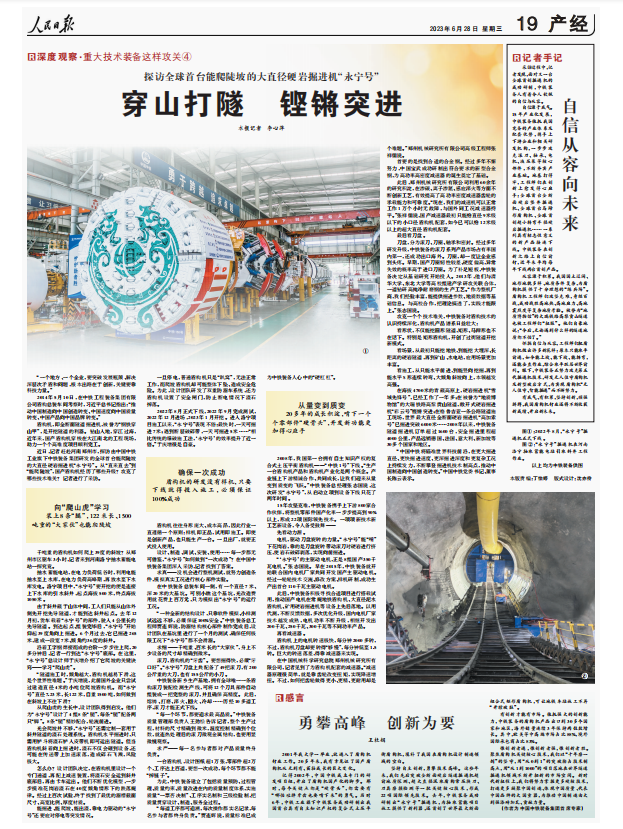 人民日报整版点赞全球首台能爬陡坡的大直径硬岩掘进机“永宁号”! 人民日报整版点赞全球首台能爬陡坡的大直径硬岩掘进机“永宁号”!