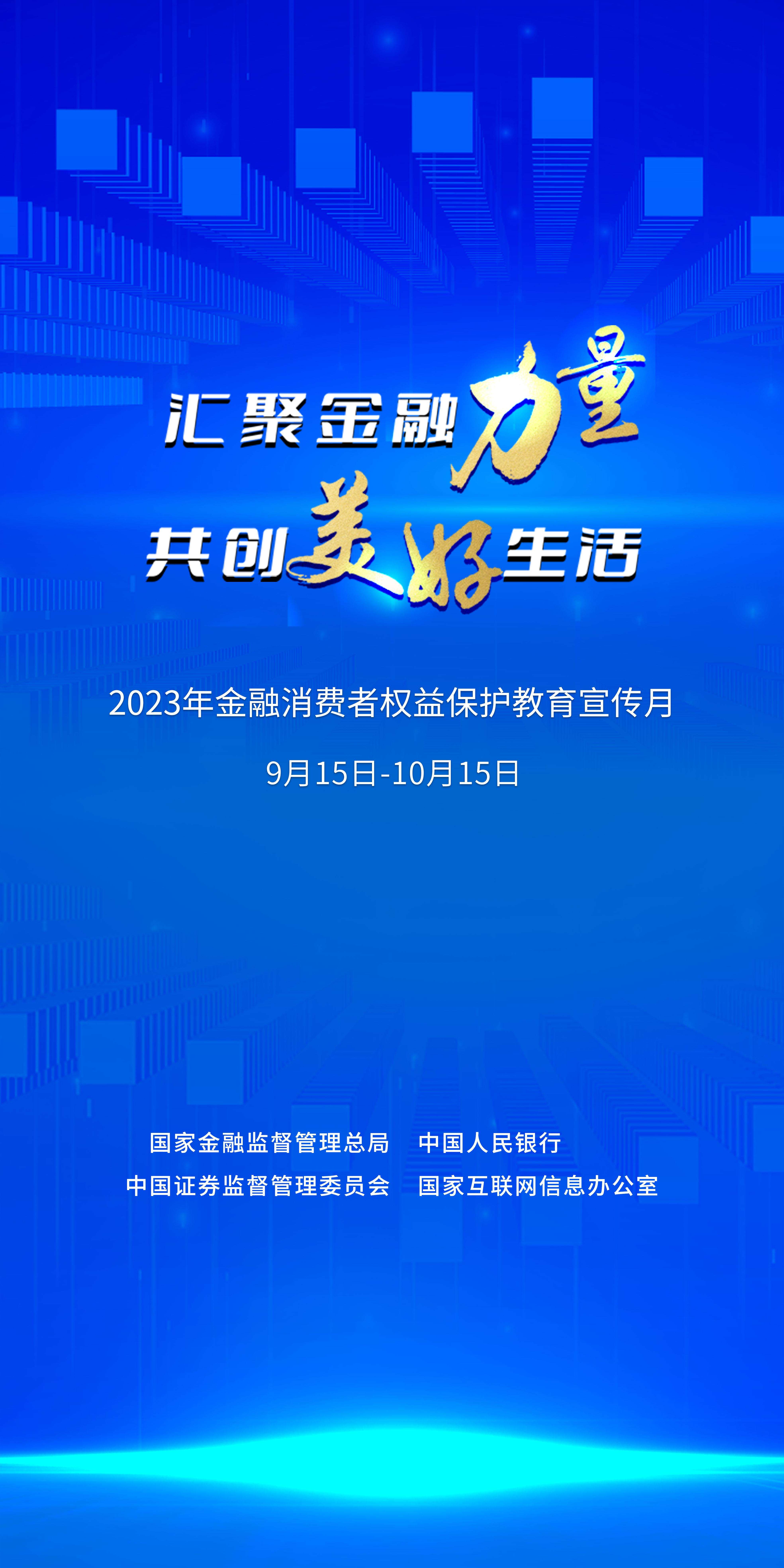 2023年“金融消费者权益保护教育宣传月”活动 2023年“金融消费者权益保护教育宣传月”活动