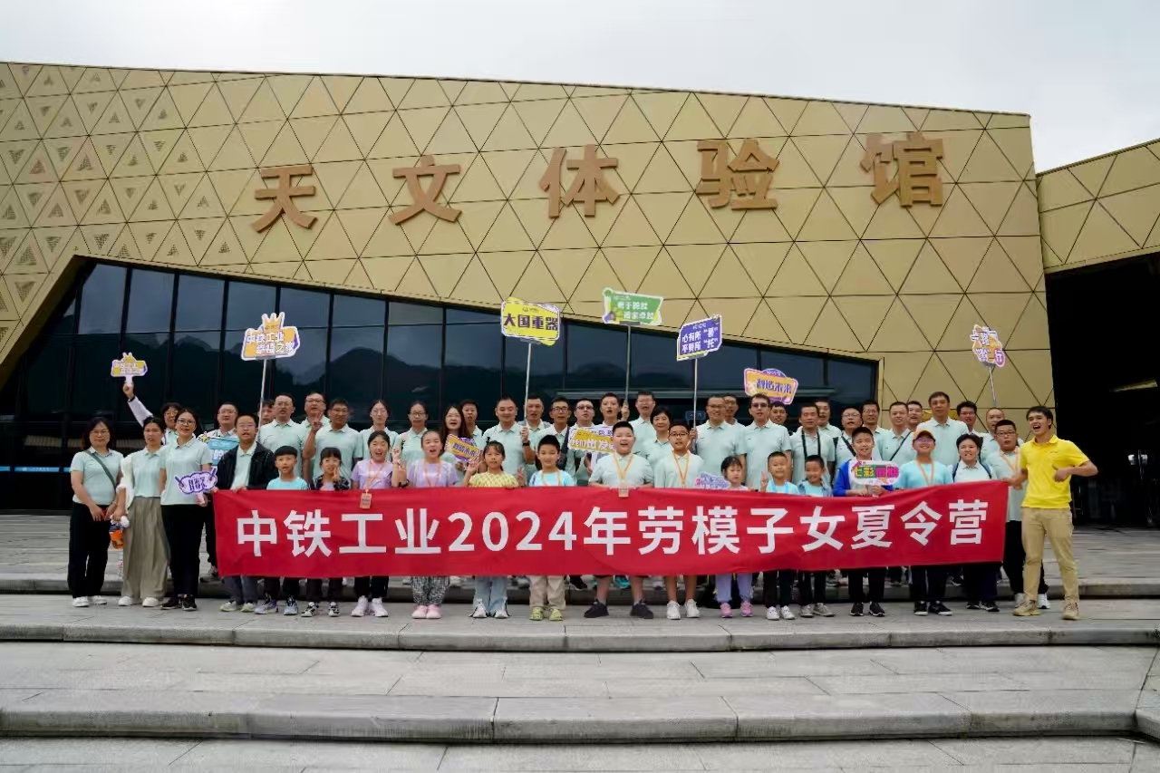 请体验来自中铁工业劳模先进的专属幸福亲子夏日时光 请体验来自中铁工业劳模先进的专属幸福亲子夏日时光