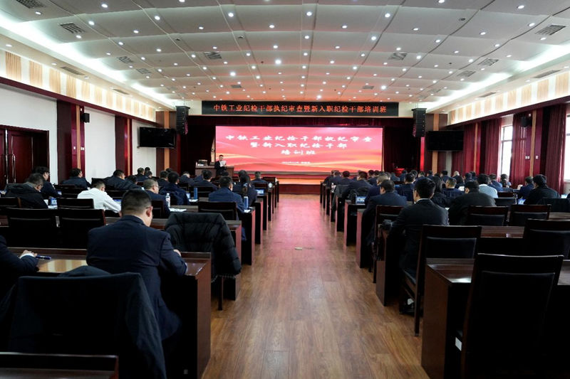 中铁工业举办纪检干部执纪审查暨新入职纪检干部培训班 中铁工业举办纪检干部执纪审查暨新入职纪检干部培训班