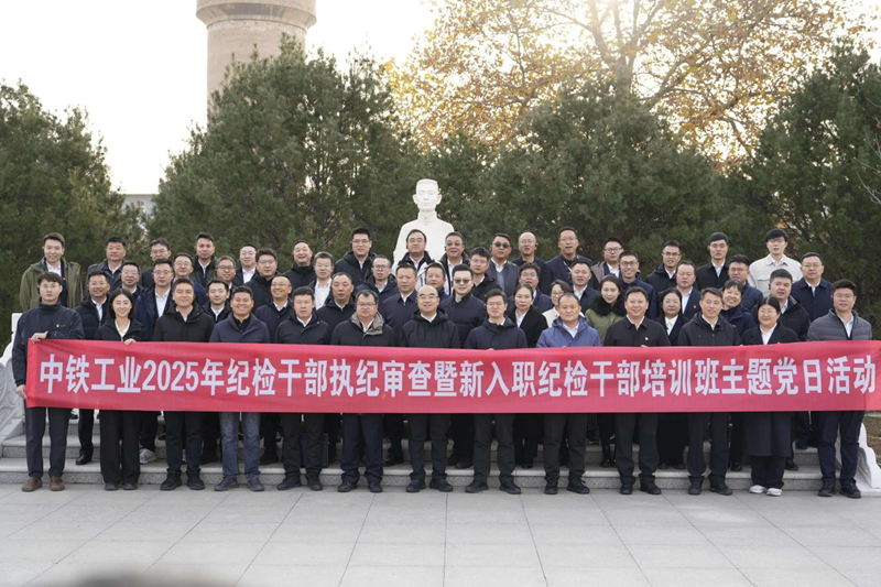 中铁工业举办纪检干部执纪审查暨新入职纪检干部培训班 中铁工业举办纪检干部执纪审查暨新入职纪检干部培训班