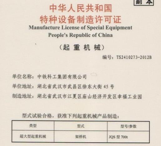 JQS700T架桥机超大型资质