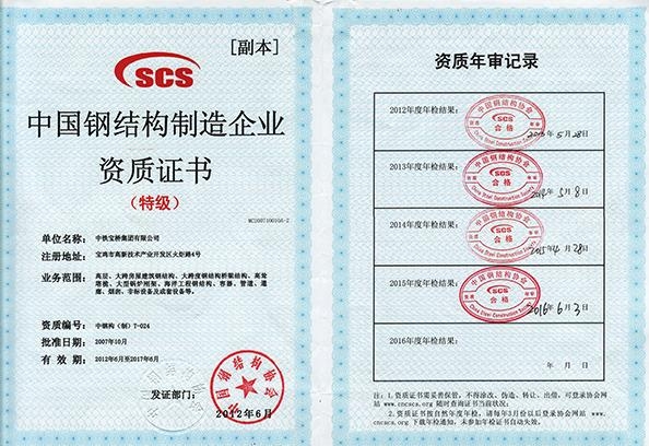 钢结构制造企业特级资质