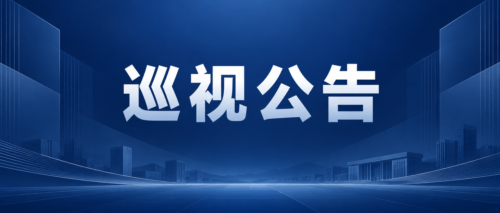 巡视公告